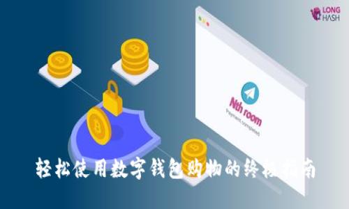 轻松使用数字钱包购物的终极指南