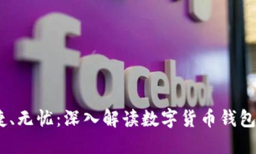 安全、便捷、无忧：深入解读数字货币钱包编号规则