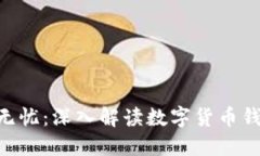 安全、便捷、无忧：深入