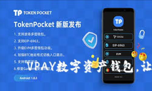开启数字资产新时代——VPAY数字资产钱包，让资产安全、便捷、智能！