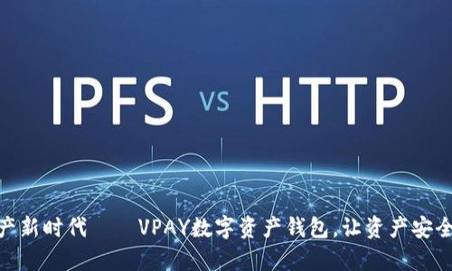 开启数字资产新时代——VPAY数字资产钱包，让资产安全、便捷、智能！