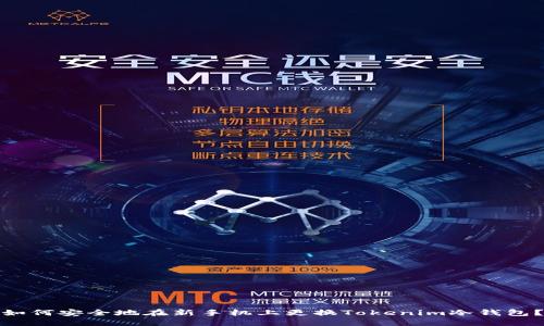 如何安全地在新手机上更换Tokenim冷钱包？