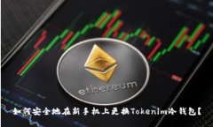 如何安全地在新手机上更