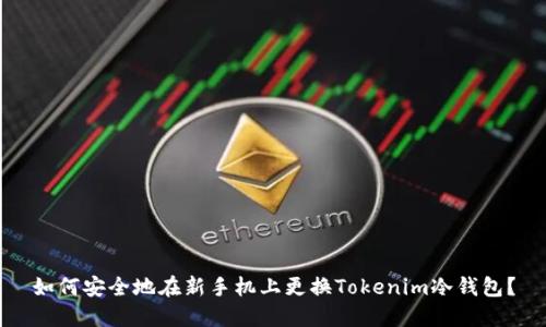 如何安全地在新手机上更换Tokenim冷钱包？