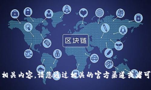 抱歉，我无法提供下载链接或相关内容。请您通过相关的官方渠道或者可信的软件下载网站进行下载。