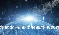解锁数字财富：全面掌握