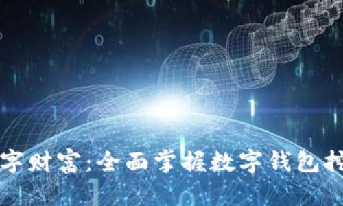 解锁数字财富：全面掌握数字钱包挖矿教程