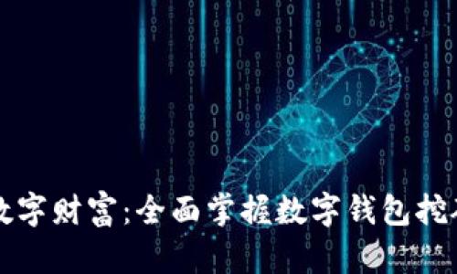 解锁数字财富：全面掌握数字钱包挖矿教程