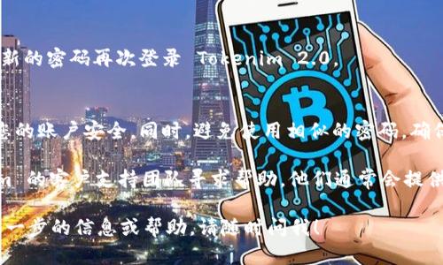 关于重置 Tokenim 2.0 密码的步骤，您可以参考以下信息，不过具体步骤可能会因平台的实际操作而有所不同。一般来说，您可以通过以下方式重置密码：

步骤一：访问登录页面
首先，打开 Tokenim 2.0 的官方网站，找到登录区域。通常会在页面的右上角或中央部分。

步骤二：点击“忘记密码”链接
在登录框内，您应该能看到一个“忘记密码”或“重置密码”的链接。点击这个链接进入重置密码的页面。

步骤三：输入注册邮箱
在重置密码的页面，您需要输入与您的 Tokenim 账户关联的电子邮箱地址。请确保这个邮箱是您注册时使用的邮箱，以便能接收重置密码的链接。

步骤四：检查电子邮件
提交邮箱后，系统会向您发送一封邮件，内容中将包含重置密码的链接。请前往您的邮箱，查看是否收到了这封邮件。请注意检查垃圾邮件文件夹，以防邮件被系统误标识。

步骤五：点击重置链接
在收到的邮件中，找到链接并点击它。这将引导您进入一个新的设置密码页面。在此页面，您可以设置一个新的密码。

步骤六：设置新密码
根据系统的要求输入新密码。一个强密码通常包括大小写字母、数字和特殊字符，并且满足最小长度要求。输入完成后，按照页面提示确认新密码。

步骤七：完成重置
确认新密码后，您将看到提示密码重置成功。现在，您可以使用新的密码再次登录 Tokenim 2.0。

步骤八：安全提示
建议您在重置密码后，启用两步验证（如可用），以进一步保护您的账户安全。同时，避免使用相似的密码，确保您的密码不会与其他服务的密码重复。

如果您在重置密码的过程中遇到任何问题，可以联系 Tokenim 的客户支持团队寻求帮助。他们通常会提供额外的支持或解决方案。

以上内容旨在帮助您顺利重置 Tokenim 2.0 的密码。如需进一步的信息或帮助，请随时问我！