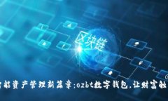 开启智能资产管理新篇章