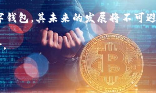 在加密货币的世界中，监管问题日益受到关注，尤其是在技术迅猛发展的背景下。Tokenim 2.0 钱包是否受监管，直接关系到用户的资金安全及其交易的合规性。接下来，我们将全面探讨这个问题，包括Tokenim 2.0 钱包的基本功能、监管的现状以及用户如何能够安全使用这一平台。

Tokenim 2.0 钱包简介
Tokenim 2.0 钱包是一款支持多种加密货币的数字钱包，提供安全、便捷的操作界面。该钱包不仅具备存储、发送和接收各种加密资产的功能，还支持不同种类的代币交易。这使得用户在进行各种交易时，能够轻松管理其资产。此外，Tokenim 2.0 还集成了与DEX（去中心化交易所）的连接，用户可以在平台上进行交易，无需依赖传统的中心化交易所。

监管的现状
在许多国家和地区，加密货币的监管状况各不相同。一些国家如美国和欧盟，已经开始对加密交易所、钱包服务提供商及其用户实施监管措施，以打击洗钱、诈骗等犯罪活动。而其他一些国家则相对宽松，甚至对加密货币采取欢迎态度，但这并不代表它们不能快速改变政策。

特别在亚洲，监管政策常常处于变化之中。一些国家如中国，已经明确禁止了加密货币的交易与 ICO（首次代币发行），而另一些国家则积极引导加密金融技术的发展，努力在保护投资者和维护市场稳定之间达到平衡。

针对 Tokenim 2.0 钱包，作为一个比较新的平台，目前并没有明确的监管政策来约束其所有的操作，但这并不意味着它完全“无监管”。如果Tokenim 2.0 钱包与某些受到监管的金融机构合作，或者用户在使用过程中涉及到法定货币，那么它就可能受到相关法律的约束。

用户的安全与合规意识
尽管 Tokenim 2.0 钱包的具体监管状态可能较为模糊，但作为用户，我们在使用任何形式的数字钱包时，都必须提高自己的安全意识。在区块链技术的背景下，用户对个人信息及资金的保护显得尤为重要。

为了降低潜在的风险，用户在使用 Tokenim 2.0 钱包时，应注意以下几点：
ul
  listrong确保密码强度：/strong使用强而复杂的密码，并定期更换。/li
  listrong启用双重验证：/strong通过短信或应用程序验证您的身份。/li
  listrong了解平台乃至行业的最新动态：/strong关注加密货币新闻，及时了解政策的变化。/li
  listrong不随意分享个人信息：/strong避免在不安全的平台公开个人钱包地址和信息。/li
/ul

未来的展望
未来加密货币的监管趋势可能会更加严格。各国政府正在积极研究如何在保护用户权益和促进科技创新之间取得平衡。Tokenim 2.0 作为一款较为新兴的数字钱包，其未来的发展将不可避免地受到这些变化的影响。因此，平台需不断其合规性以及安全措施，以适应未来可能的监管要求。

总之，Tokenim 2.0 钱包的监管问题并非单一且简单的答案。用户在享受便捷的同时，也需要具备一定的金融安全意识，以应对不断变化的监管环境和市场风险。

在此过程中，我们鼓励用户积极参与到区块链市场的建设与监管之中，通过自身的行动和反馈，推动技术向更加成熟和安全的方向发展。