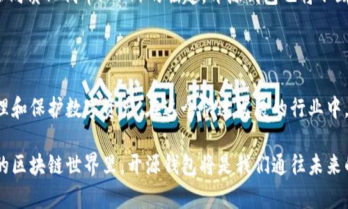 在过去的几年里，区块链技术的迅猛发展使得越来越多的人们开始关注和使用加密货币。而区块链钱包作为存储和管理这些数字资产的重要工具，其安全性和可靠性显得尤为重要。开源钱包因其透明性和社区支持而备受欢迎。下面我们将详细介绍一些知名的开源区块链钱包，以及它们各自的特点和适用情况。

1. 区块链钱包的定义与重要性

随着比特币和其他加密货币的流行，区块链钱包成为个人管理和存储数字资产的关键工具。它们不仅仅是用来存储加密货币的工具，更是连接用户与区块链网络的桥梁。

一个高质量的区块链钱包不仅具备存储和发送加密货币的基本功能，还应该具备良好的安全性、用户友好的界面、以及支持多种加密资产的能力。在这方面，开源钱包因为其代码的公开和透明性，通常会得到社区的高度认可和更好的安全审查。

2. 知名开源区块链钱包介绍

h42.1. Bitcoin Core/h4

作为比特币的官方钱包，Bitcoin Core 是一个完全开源的项目。用户可以将其下载并在本地节点上运行。它不仅支持比特币的交易，还可以参与到网络的共识和验证过程。

Bitcoin Core 需要较大的存储空间，因为它会下载完整的区块链数据，但它为用户提供最大的安全性和隐私保护。对于需要严肃对待自己的BTC投资者，这是一个不可或缺的工具。

h42.2. Electrum/h4

Electrum 是一个轻量级的比特币钱包，特点是快速、安全且易于使用。与传统钱包不同，Electrum 不会下载整个区块链数据，而是通过远程服务器查询交易记录，极大地节省了存储空间。

作为一个开源项目，Electrum 得到了广泛的社区支持。它支持种子短语备份和两步验证等安全功能，让用户在保护资产方面多了一层保障。

h42.3. MyEtherWallet (MEW)/h4

MyEtherWallet 是一个专注于以太坊及其代币的开源钱包。它的设计哲学是让用户能够完全掌控自己的私钥，从而保障资产的安全。用户可以通过浏览器与以太坊网络进行交互，而不需要依赖中心化的服务。

MEW 还提供了一些高级功能，如与硬件钱包的集成、支持多种托管服务等，极大地增强了用户的使用体验。

h42.4. Trust Wallet/h4

Trust Wallet 是 Binance 旗下的一款开源多链钱包，支持以太坊、比特币、BNB 等多种资产。它的最大优势在于其简单直观的用户界面，适合新手使用。

此外，Trust Wallet 还内置去中心化交易所的功能，用户可以在钱包内部直接进行交易，极大地提升了资产的流动性。

h42.5. Gnosis Safe/h4

Gnosis Safe 是一个多签钱包，适合团队或公司使用。由于其开源特性，它的智能合约代码经过了多次审计，为用户提供了较高的安全性。

通过设置多个审批人，Gnosis Safe 可有效防止单点故障的情况发生，在安全性和灵活性之间找到了很好的平衡。

3. 选择开源区块链钱包的注意事项

在选择开源区块链钱包时，用户应考虑多个因素。首先，钱包的安全性至关重要，确保钱包经过安全审核且具有良好的社区反馈。

其次，用户体验也是选择的重要考量因素，用户友好的界面能够帮助新手快速上手。而对于高级用户，定制化和扩展功能则显得尤为重要。

此外，考虑到数字资产的多样性，选择一款支持多种区块链资产的钱包，能够更灵活地管理投资组合。

4. 开源钱包的未来展望

随着加密货币行业的发展，开源钱包面临着许多挑战和机遇。隐私保护、用户安全、用户体验等问题将会一直是开发者关注的重点。

未来，开源钱包可能会通过更先进的加密技术和用户身份验证方式，进一步增强用户的资产安全。此外，随着去中心化金融（DeFi）和非同质化代币（NFT）的崛起，开源钱包也将不断丰富其功能，以满足更广泛的用户需求。

5. 结语

开源区块链钱包在用户安全和资产管理方面扮演着重要角色。通过了解这些钱包的特点，我们可以更好地选择适合自己的工具来管理和保护数字资产。在这个快速发展的行业中，保持对新技术和安全协议的关注，对于每一个投资者来说都至关重要。

无论是初心者还是经验丰富的用户，选择一个开源钱包都能为自己的数字资产提供更高的安全性和灵活性。在这个充满机遇和挑战的区块链世界里，开源钱包将是我们通往未来的可靠伙伴。