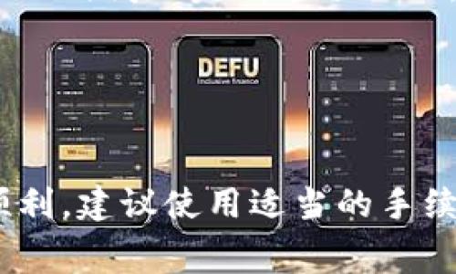 在将Tokenim转移到火币钱包时，所需的时间通常取决于几个因素，如网络拥堵情况、交易确认时间等。一般而言，转账的时间可能从几分钟到几个小时不等。以下是一些具体的因素：

### 1. 交易确认时间

每个区块链网络的交易确认时间都不同。例如，比特币网络的平均确认时间大约为10分钟，而以太坊的确认时间通常在15秒到几分钟之间。如果你正在进行的转账使用的是较慢的网络，可能需要更长的时间才能确认。


### 2. 网络拥堵情况

如果区块链网络在某一时刻极度拥堵，这可能会导致交易确认的延迟。在高峰期，矿工可能会优先处理手续费更高的交易，因而你的交易可能需要更久的时间才能得到处理。


### 3. 转账金额和手续费

不同的转账金额和手续费设置会影响到交易的优先级。如果你设置了较低的手续费，交易可能会被延迟处理。建议在高峰期进行转账时提高手续费，以确保交易尽快确认。


### 4. 火币平台的处理时间

在将资金从Tokenim转至火币钱包后，火币平台也需一定时间来处理这笔充值。一般情况下，火币会在收到网络确认后的短时间内完成充值操作，但具体处理时间也可能因其他因素而有所不同。


### 总结

因此，从Tokenim转移至火币钱包的时间通常可在几分钟内完成，但可能由于上述因素而延长到几小时。为了确保交易顺利，建议使用适当的手续费，并在网络相对不拥堵的时候进行转账。如果你发现转账时间异常延长，可以先检查网络状态或联系客服以获取帮助。
