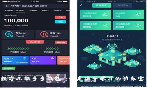 “数字儿歌多多钱包”：开启孩子学习的快乐宝箱