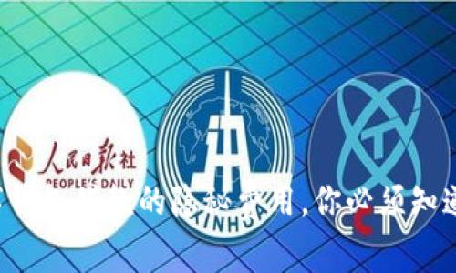 利用数字钱包借款的隐秘费用，你必须知道的真相！