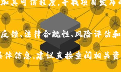 关于“tokenim”是否真实，首先需要明确“tokenim”所指的具体内容。它可能涉及数字货币、区块链项目或某种金融服务。对于这类新兴的网络平台或产品，可以从以下几个方面进行分析和判断：

1. 项目背景和团队
在评估一个新兴项目的真实性时，首先需要了解其背后的团队和项目背景。正规的区块链项目通常会有透明的团队信息，团队成员应当有显著的行业经验和过往成就。建议访问项目官方网站，查阅关于团队成员的信息，并检查他们的历史合作和公司经历。

2. 技术白皮书
技术白皮书是一个项目的重要法规文件，通常包含其技术架构、商业模式、市场分析等重要信息。一个可信的项目会在其白皮书中提供详细的项目计划、具体的技术细节以及明确的商业应用场景。认真阅读白皮书里的每一个细节，尤其是财务部分，能帮助你识别项目的合理性。

3. 社区反馈和声誉
项目的社区反馈通常会在一定程度上反映出其可信度。你可以在社交媒体、论坛或专业的区块链社区（如Reddit、Telegram等）上寻找相关讨论，看看其他用户的评价和体验。如果大部分反馈是积极且合乎逻辑的，那么该项目的可信度会相对高一些。

4. 法律合规性
一个合法的项目应当遵循所在国家和地区的法律法规。在考虑投资或参与一个项目时，了解其是否在法律框架内运作是非常重要的。在中国，区块链和数字货币的相关政策较为严格，因此确保项目遵循所有相关法律规定能为你提供额外的保障。

5. 风险评估
即使某个项目看似真实，仍然存在风险。投资数字货币或参与新的区块链项目时，务必要做好充分的风险评估。考虑到市场的波动性和未来的不确定性，投资者应该做好心理准备和财政准备，避免将所有资金投入单一项目。

6. 实际应用和成果
一个项目的实际应用是检验其真实性的重要指标。如果“tokenim”具备实际应用场景，并且已经实施任何成功案例，这将增加其可信程度。寻找项目发布的模式案例、合作关系及市场反馈，可以帮助你更好地理解项目的价值。

结论
判断一个项目的真实性，尤其是在快速发展的数字货币行业，不能只依赖于表面信息。综合考虑团队背景、技术白皮书、社区反馈、法律合规性、风险评估和实际应用，才能做出更为理智的判断。如果在调查中发现任何可疑之处，投资者应保持警惕，必要时寻求专业的意见和建议。

总之，建议在做出任何投资决策之前，充分调研并保持谨慎。希望以上信息能够帮助你评估“tokenim”的真实性。如需更多具体信息，建议直接查阅相关资料或咨询专家。