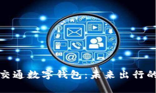 全面解析交通数字钱包：未来出行的智能选择