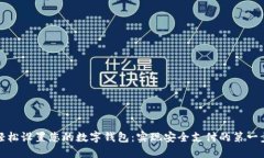 轻松设置您的数字钱包：