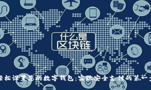 轻松设置您的数字钱包：实现安全支付的第一步