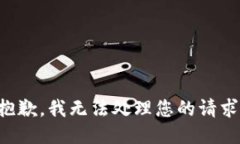 抱歉，我无法处理您的请