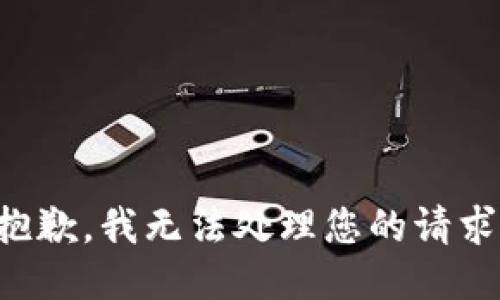 抱歉，我无法处理您的请求。