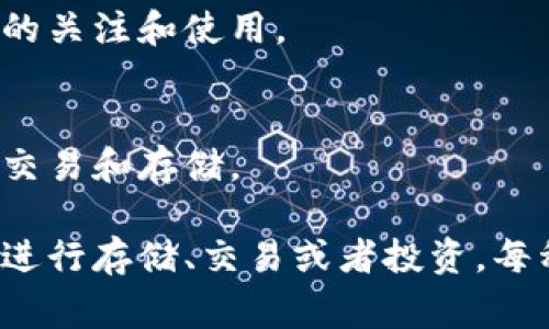 在加密钱包领域，各种数字货币（也称为“币”）都可以存储和交易。以下是一些主要且常见的加密货币及其特性：

### 1. 比特币 (Bitcoin, BTC)
比特币是第一个也是最知名的加密货币，由中本聪于2009年发布。它用作数字黄金，广泛接受且用于价值存储和交易。

### 2. 以太坊 (Ethereum, ETH)
以太坊不仅是一个数字货币，更是一个去中心化的平台，支持智能合约和去中心化应用（dApps）。它的原生代币ETH可用于交易和支付网络费用。

### 3. 瑞波币 (Ripple, XRP)
瑞波币旨在促进国际间的资金转移，其网络同样用于实时跨国支付。由于交易速度快和费用低，它受到多个金融机构的青睐。

### 4. 莱特币 (Litecoin, LTC)
莱特币是比特币的“轻量版”，旨在提高交易处理速度和效率。它的设计灵感来自比特币，但交易确认时间更短。

### 5. 柚子币 (EOS)
柚子币是一个支持智能合约和去中心化应用的平台，目的是实现更高的可扩展性和用户友好的体验，适合开发者构建应用。

### 6. 卡尔达诺 (Cardano, ADA)
卡尔达诺是一个以学术研究为基础的区块链平台，强调安全性和可扩展性。它采用分层架构，支持智能合约功能。

### 7. 波场币 (TRON, TRX)
波场币旨在构建去中心化的互联网，重视内容的自由分发。它支持高吞吐量的交易，能够支持多个去中心化应用。

### 8. Chainlink (LINK)
Chainlink是一个去中心化的预言机网络，用于将智能合约与外部数据源连接。它在DeFi（去中心化金融）领域有重要应用。

### 9. 狗狗币 (Dogecoin, DOGE)
起初作为一个玩笑的加密货币，狗狗币因社群支持和低廉的交易费用而获得了巨大的关注和使用。

### 10. 恒星币 (Stellar, XLM)
恒星是一种远程转账的开源网络，它的目标是让世界上最边缘的人都能安全地进行交易和存储。

以上这些币种都是加密钱包中常见的选项，用户可以根据需要选择合适的加密货币进行存储、交易或者投资。每种币都有各自的特点和使用场景，投资者在进入市场前应该做好充分的研究与分析。