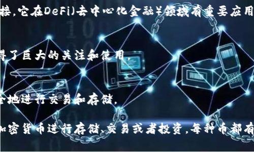 在加密钱包领域，各种数字货币（也称为“币”）都可以存储和交易。以下是一些主要且常见的加密货币及其特性：

### 1. 比特币 (Bitcoin, BTC)
比特币是第一个也是最知名的加密货币，由中本聪于2009年发布。它用作数字黄金，广泛接受且用于价值存储和交易。

### 2. 以太坊 (Ethereum, ETH)
以太坊不仅是一个数字货币，更是一个去中心化的平台，支持智能合约和去中心化应用（dApps）。它的原生代币ETH可用于交易和支付网络费用。

### 3. 瑞波币 (Ripple, XRP)
瑞波币旨在促进国际间的资金转移，其网络同样用于实时跨国支付。由于交易速度快和费用低，它受到多个金融机构的青睐。

### 4. 莱特币 (Litecoin, LTC)
莱特币是比特币的“轻量版”，旨在提高交易处理速度和效率。它的设计灵感来自比特币，但交易确认时间更短。

### 5. 柚子币 (EOS)
柚子币是一个支持智能合约和去中心化应用的平台，目的是实现更高的可扩展性和用户友好的体验，适合开发者构建应用。

### 6. 卡尔达诺 (Cardano, ADA)
卡尔达诺是一个以学术研究为基础的区块链平台，强调安全性和可扩展性。它采用分层架构，支持智能合约功能。

### 7. 波场币 (TRON, TRX)
波场币旨在构建去中心化的互联网，重视内容的自由分发。它支持高吞吐量的交易，能够支持多个去中心化应用。

### 8. Chainlink (LINK)
Chainlink是一个去中心化的预言机网络，用于将智能合约与外部数据源连接。它在DeFi（去中心化金融）领域有重要应用。

### 9. 狗狗币 (Dogecoin, DOGE)
起初作为一个玩笑的加密货币，狗狗币因社群支持和低廉的交易费用而获得了巨大的关注和使用。

### 10. 恒星币 (Stellar, XLM)
恒星是一种远程转账的开源网络，它的目标是让世界上最边缘的人都能安全地进行交易和存储。

以上这些币种都是加密钱包中常见的选项，用户可以根据需要选择合适的加密货币进行存储、交易或者投资。每种币都有各自的特点和使用场景，投资者在进入市场前应该做好充分的研究与分析。
