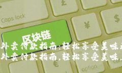 数字钱包外卖付款指南：