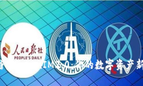 拥抱糖果TokenIM2.0：你的数字资产新伙伴！