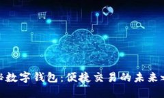 探秘数字钱包：便捷交易
