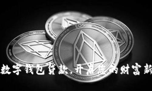 邮储数字钱包贷款，开启您的财富新旅程