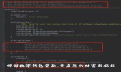 邮储数字钱包贷款，开启