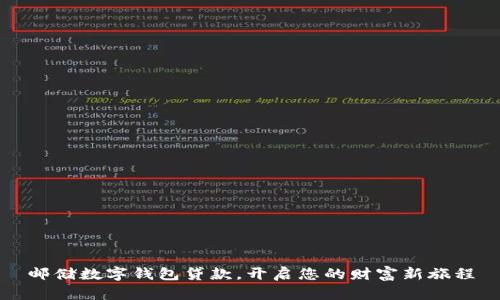 邮储数字钱包贷款，开启您的财富新旅程