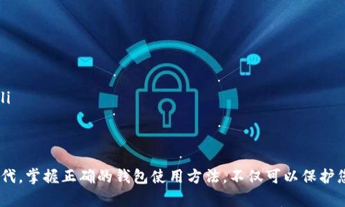为了设置 TRON 钱包以便使用 Tokenim 2.0，您可以按照以下步骤进行操作。这些步骤将指导您如何创建、设置和配置 TRON 钱包，以便与 Tokenim 2.0 相配合。

步骤一：下载 TRON 钱包
首先，您需要下载适用于您设备的 TRON 钱包应用程序。TRON 钱包有多种版本，包括移动端、桌面端和硬件钱包等选择。最常用的 TRON 钱包是 TronLink 和 TronWallet。您可以在应用商店（如 App Store 或 Google Play）中找到这些应用，并进行下载。

步骤二：创建新钱包或导入现有钱包
打开 TRON 钱包应用后，您会看到创建新钱包和导入现有钱包的选项：
ul
    listrong创建新钱包：/strong如果您是新用户，请选择“创建新钱包”。按照指示生成一个钱包地址，并记录下助记词。请务必妥善保管这些助记词，因为它们是您恢复钱包的重要凭证。/li
    listrong导入现有钱包：/strong如果您已经有 TRON 钱包，请选择“导入钱包”。输入您的助记词或私钥完成导入。/li
/ul

步骤三：设置钱包安全性
为了保护您的 TRON 钱包，建议在钱包设置中启用额外的安全功能，例如：
ul
    listrong设置强密码：/strong为您的钱包设置一个复杂的密码，确保在任何情况下都不会泄露。/li
    listrong启用生物识别：/strong如果您的设备支持指纹识别或面部识别，可以将这些功能启用以增加安全性。/li
/ul

步骤四：获取 TRON 代币
设置完成后，您需要在钱包中获得 TRON 代币（TRX），以便进行交易：
ul
    listrong购买 TRX：/strong在各大加密货币交易所（如 Binance、Huobi、OKEx 等）购买 TRX，并将其转入您的 TRON 钱包地址。/li
    listrong通过互换平台：/strong使用去中心化交易平台（DEX）进行代币交换将其他加密货币转为 TRX。/li
/ul

步骤五：连接 Tokenim 2.0
现在您可以将 TRON 钱包与 Tokenim 2.0 进行连接，以享受 Tokenim 的功能和服务：
ul
    listrong打开 Tokenim 2.0 平台：/strong访问 Tokenim 2.0 的官方网站或应用。/li
    listrong选择连接钱包：/strong在 Tokenim 2.0 的界面中，找到“连接钱包”的选项。这个选项通常位于界面的右上角。/li
    listrong选择 TRON 钱包：/strong在弹出的钱包选择窗口中，选择您的 TRON 钱包（例如 TronLink）并授权连接。/li
/ul

步骤六：使用 Tokenim 2.0
连接成功后，您可以使用 Tokenim 2.0 的各种功能，包括交易、投资、管理资产等。平台的界面通常非常直观，您可以快速上手：
ul
    listrong查看资产：/strong在 Tokenim 2.0 的资产页面，您可以查看和管理您的 TRON 代币和其他数字资产。/li
    listrong交易功能：/strong使用平台提供的交易功能，您可以随时进行买入、卖出操作，并获得实时市场数据。/li
    listrong参与社区活动：/strongTokenim 经常会有社区活动、空投等福利，您可以积极参与以获得额外收益。/li
/ul

注意事项与小贴士
在操作 TRON 钱包和 Tokenim 2.0 时，请务必注意以下几点：
ul
    listrong妥善保存助记词：/strong助记词是钱包的唯一身份凭证，切勿分享给他人，避免遭受损失。/li
    listrong跨平台登录：/strong确保在安全的网络环境下连接钱包，避免公用 Wi-Fi 网络。/li
    listrong定期更新：/strong保持钱包和 Tokenim 2.0 应用的更新，以获得最新的安全补丁和功能。/li
/ul

总结
通过以上步骤，您就可以成功设置 TRON 钱包并与 Tokenim 2.0 相连接。在这个数字货币快速发展的时代，掌握正确的钱包使用方法，不仅可以保护您的资产安全，还能帮助您在加密货币的世界中更好地探索和投资。