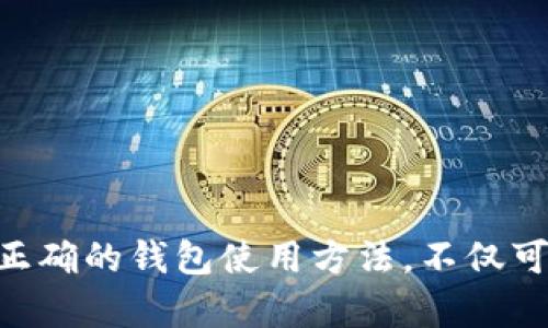 为了设置 TRON 钱包以便使用 Tokenim 2.0，您可以按照以下步骤进行操作。这些步骤将指导您如何创建、设置和配置 TRON 钱包，以便与 Tokenim 2.0 相配合。

步骤一：下载 TRON 钱包
首先，您需要下载适用于您设备的 TRON 钱包应用程序。TRON 钱包有多种版本，包括移动端、桌面端和硬件钱包等选择。最常用的 TRON 钱包是 TronLink 和 TronWallet。您可以在应用商店（如 App Store 或 Google Play）中找到这些应用，并进行下载。

步骤二：创建新钱包或导入现有钱包
打开 TRON 钱包应用后，您会看到创建新钱包和导入现有钱包的选项：
ul
    listrong创建新钱包：/strong如果您是新用户，请选择“创建新钱包”。按照指示生成一个钱包地址，并记录下助记词。请务必妥善保管这些助记词，因为它们是您恢复钱包的重要凭证。/li
    listrong导入现有钱包：/strong如果您已经有 TRON 钱包，请选择“导入钱包”。输入您的助记词或私钥完成导入。/li
/ul

步骤三：设置钱包安全性
为了保护您的 TRON 钱包，建议在钱包设置中启用额外的安全功能，例如：
ul
    listrong设置强密码：/strong为您的钱包设置一个复杂的密码，确保在任何情况下都不会泄露。/li
    listrong启用生物识别：/strong如果您的设备支持指纹识别或面部识别，可以将这些功能启用以增加安全性。/li
/ul

步骤四：获取 TRON 代币
设置完成后，您需要在钱包中获得 TRON 代币（TRX），以便进行交易：
ul
    listrong购买 TRX：/strong在各大加密货币交易所（如 Binance、Huobi、OKEx 等）购买 TRX，并将其转入您的 TRON 钱包地址。/li
    listrong通过互换平台：/strong使用去中心化交易平台（DEX）进行代币交换将其他加密货币转为 TRX。/li
/ul

步骤五：连接 Tokenim 2.0
现在您可以将 TRON 钱包与 Tokenim 2.0 进行连接，以享受 Tokenim 的功能和服务：
ul
    listrong打开 Tokenim 2.0 平台：/strong访问 Tokenim 2.0 的官方网站或应用。/li
    listrong选择连接钱包：/strong在 Tokenim 2.0 的界面中，找到“连接钱包”的选项。这个选项通常位于界面的右上角。/li
    listrong选择 TRON 钱包：/strong在弹出的钱包选择窗口中，选择您的 TRON 钱包（例如 TronLink）并授权连接。/li
/ul

步骤六：使用 Tokenim 2.0
连接成功后，您可以使用 Tokenim 2.0 的各种功能，包括交易、投资、管理资产等。平台的界面通常非常直观，您可以快速上手：
ul
    listrong查看资产：/strong在 Tokenim 2.0 的资产页面，您可以查看和管理您的 TRON 代币和其他数字资产。/li
    listrong交易功能：/strong使用平台提供的交易功能，您可以随时进行买入、卖出操作，并获得实时市场数据。/li
    listrong参与社区活动：/strongTokenim 经常会有社区活动、空投等福利，您可以积极参与以获得额外收益。/li
/ul

注意事项与小贴士
在操作 TRON 钱包和 Tokenim 2.0 时，请务必注意以下几点：
ul
    listrong妥善保存助记词：/strong助记词是钱包的唯一身份凭证，切勿分享给他人，避免遭受损失。/li
    listrong跨平台登录：/strong确保在安全的网络环境下连接钱包，避免公用 Wi-Fi 网络。/li
    listrong定期更新：/strong保持钱包和 Tokenim 2.0 应用的更新，以获得最新的安全补丁和功能。/li
/ul

总结
通过以上步骤，您就可以成功设置 TRON 钱包并与 Tokenim 2.0 相连接。在这个数字货币快速发展的时代，掌握正确的钱包使用方法，不仅可以保护您的资产安全，还能帮助您在加密货币的世界中更好地探索和投资。