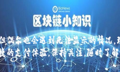 数字钱包转账通常会有记录，但具体情况取决于你所使用的数字钱包类型和服务提供商。以下是一些常见情况和如何查看转账记录的方法。

数字钱包的基本概念
数字钱包，也被称为电子钱包，是一种存储和管理资金的工具，通常可以让用户通过移动应用程序或网站进行转账、支付和接收款项。数字钱包可以与多种支付方式连接，包括银行账户、信用卡或本地货币，方便用户在日常生活中进行无现金交易。

转账记录的存储方式
数字钱包在进行转账时，通常会生成记录。这些记录可能存储在你本地的手机应用中，也可能在云端由服务提供商保留。在多数情况下，用户可以在钱包应用中轻松查看其资金的流动情况，包括转账的日期、金额和接收方的信息。

如何查看转账记录
为了查看数字钱包中的转账记录，你可以按照以下步骤进行：
ul
    li打开你的数字钱包应用程序。/li
    li登录你的账户（如果需要的话）。/li
    li寻找“交易历史”、“转账记录”或“活动”选项。/li
    li在对应的页面中，你可以看到所有的转账记录和相关信息。通常也会包括转账的状态，如“完成”、“待处理”等。/li
/ul

转账记录消失的可能原因
尽管数字钱包通常会保存转账记录，但有时记录可能会暂时消失。以下是一些可能的原因：
ul
    listrong应用问题：/strong有时应用可能因为更新、故障或缓存问题而无法显示所有记录。尝试重新启动应用，或检查是否有可用更新。/li
    listrong网络连接问题：/strong网络不稳定可能导致无法从云端获取最新的交易记录。确保你的设备连接到稳定的网络。/li
    listrong账户问题：/strong若你的账户被暂停、盗用或遭遇其他问题，可能导致部分记录无法显示。此时建议联系服务提供商的客服进行核查。/li
/ul

如何避免转账记录消失的问题
为了确保你的转账记录不会消失或丢失，可以采取以下预防措施：
ul
    listrong定期备份：/strong某些数字钱包提供备份功能，如导出交易历史。定期使用这些功能可以避免信息丢失。/li
    listrong保持应用更新：/strong定期更新你的钱包应用，保证你使用的是最新版本，以减少错误和问题。/li
    listrong注意安全：/strong确保使用强密码，并启用双重身份验证，保护你的账户信息，避免因被盗而导致记录缺失。/li
/ul

遇到问题时的处理方法
如果你碰到无法查看转账记录的情况，建议采取以下步骤：
ul
    li首先，仔细检查你的网络连接，确保可以正常使用互联网。/li
    li其次，重启或更新应用，看看是否能够解决问题。/li
    li如果问题依然存在，联系你的数字钱包服务提供商的客服，说明情况，他们能够提供专业的帮助和指导。/li
/ul

总结与展望
数字钱包在现代金融生活中越来越重要，它提供了便捷的资金管理方式。虽然转账记录通常可以被查看，但偶尔也会遇到无法显示的情况。理解这些原因并采取适当的预防措施能够帮助你更好地管理你的资金。
随着科技的发展，数字钱包的功能也会不断扩展，未来或许会有更多的创新让我们能够享受更安全、更便捷的支付体验。保持关注，随时了解最新的信息，并合理利用这些工具来提升生活质量。