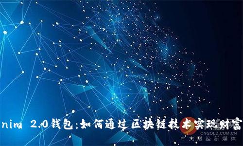 Tokenim 2.0钱包：如何通过区块链技术实现财富增值