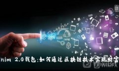 Tokenim 2.0钱包：如何通过区