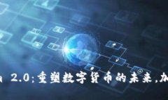 狗币Tokenim 2.0：重塑数字货