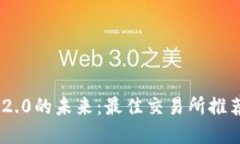 探索Tokenim 2.0的未来：最佳