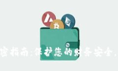 手机零钱包加密指南：保