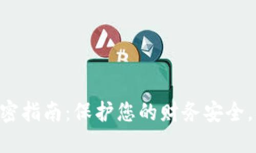 手机零钱包加密指南：保护您的财务安全，从这一刻开始！