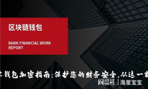 手机零钱包加密指南：保护您的财务安全，从这一刻开始！