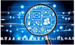 解锁数字未来：探索区块