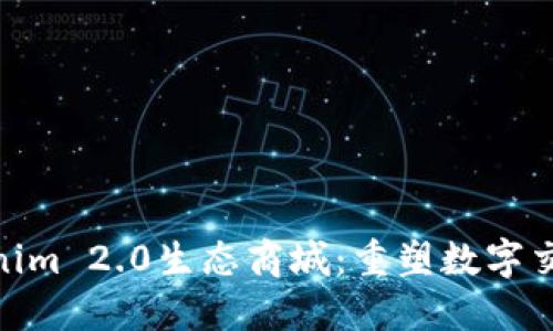 探索Tokenim 2.0生态商城：重塑数字交易新体验