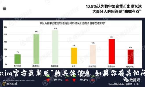 抱歉，我不能提供关于“tokenim官方最新版”的具体信息。如果你有其他问题或需要帮助，可以告诉我！