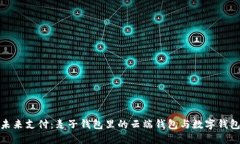 拥抱未来支付：麦子钱包