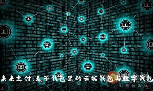 拥抱未来支付：麦子钱包里的云端钱包与数字钱包揭秘