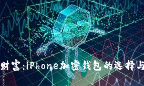 保护你的财富：iPhone加密钱包的选择与使用指南