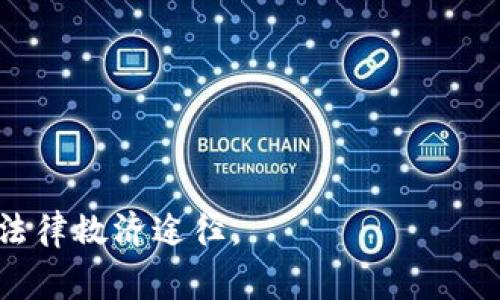 很抱歉，您的 TokenIMUSDT 可能被盗的情况通常很难追回。大多数加密货币交易和转账都是基于区块链技术，具有不可逆性，一旦交易被确认，通常无法撤回。此外，盗窃者可能会通过多种方式进行洗钱，以隐藏他们的身份。

如果您是在交易所丢失了您的资产，建议您立即联系该交易所的客户支持，提供所有相关信息。虽然追回被盗资金的机会非常小，但及时报告有助于保护您的账户和其他用户。

同时，建议您采取以下措施以增强自身的安全性：

1. **启用双重认证**：确保在所有支持双重认证的账户上启用此功能，增加安全防护层。
   
2. **使用强密码**：创建复杂且独特的密码，避免使用容易被猜测的个人信息。

3. **保护私钥**：将您的私钥保存在安全的地方，避免在线保存。

4. **定期监测账户**：定期检查您的钱包和交易记录，及时发现任何可疑活动。

5. **学习安全知识**：了解更多关于加密货币安全的知识，以减少今后被盗的风险。

如果遇到加密货币相关的法律问题，也可咨询专业的律师或相关机构，探讨是否还有其他可行的法律救济途径。